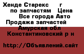 Хенде Старекс 1999г 4WD 2.5TD по запчастям › Цена ­ 500 - Все города Авто » Продажа запчастей   . Амурская обл.,Константиновский р-н